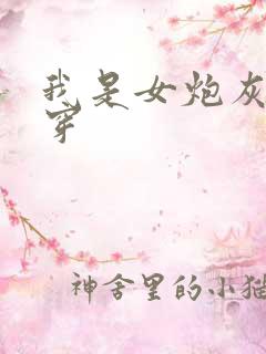 我是女炮灰[快穿