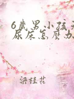 6岁男小孩天天尿床怎么办