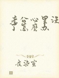 老公心里没有我了怎么办