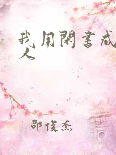 我用闲书成了圣人