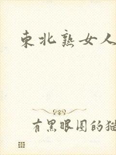 东北熟女人高潮