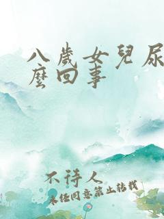 八岁女儿尿床怎么回事