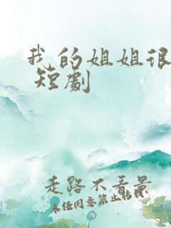 我的姐姐很逆天 短剧