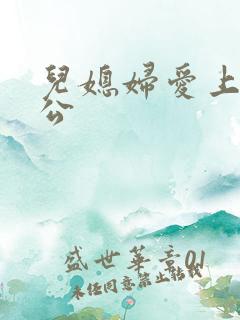 儿媳妇爱上老公公