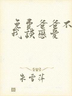 免费爸爸不允许我谈恋爱