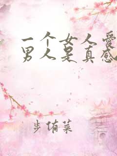 一个女人爱两个男人是真感情吗