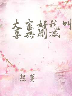 大家好我叫林小喜无删减