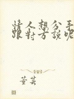 情人想分手怎么跟对方说呢