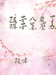 孩子八岁了还尿裤子怎么办