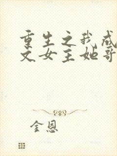 重生之我成了虐文女主她哥