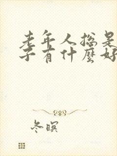 老年人总是尿裤子有什么好药吗