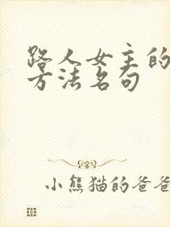 路人女主的养成方法名句