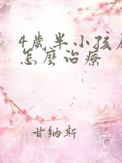 4岁半小孩尿床怎么治疗