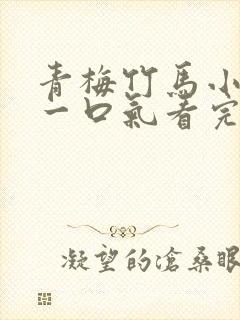 青梅竹马小甜文一口气看完