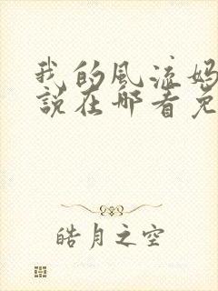 我的风流妈妈小说在哪看免费