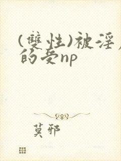 (双性)被淫虐的受np