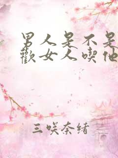 男人是不是都喜欢女人吃他的弟弟