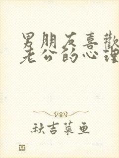 男朋友喜欢叫他老公的心理