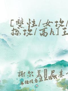 [双性/女攻/总攻/高h]王室yin