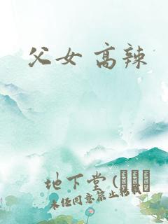 父女 高辣