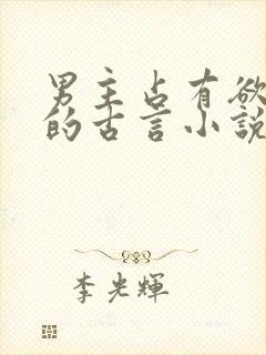 男主占有欲很强的古言小说