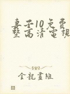 妻子10免费完整高清电视剧在线观看