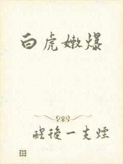 白虎嫩爆