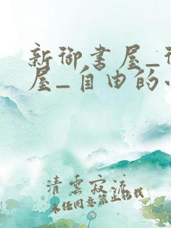 新御书屋_御书屋_自由的小说阅读网