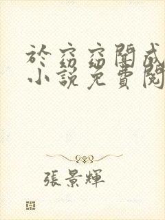 于窈窈闻成弘的小说免费阅读