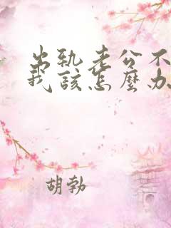 出轨老公不原谅我该怎么办