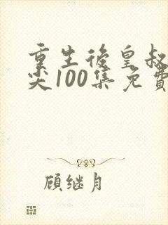 重生后皇叔的心尖100集免费观看