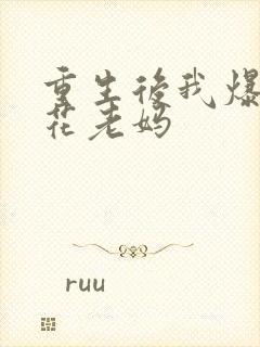 重生后我爆追校花老妈