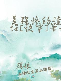 美强惨的渣女前任[快穿]笔趣阁免费阅读