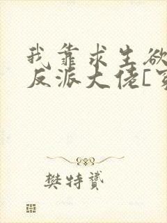 我靠求生欲拯救反派大佬[穿书]