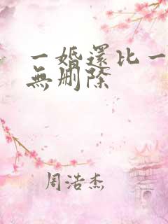 一婚还比一婚高无删除