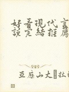 好看现代言情小说完结推荐经典小说