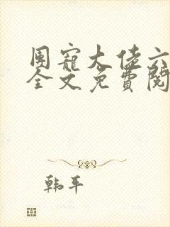 团宠大佬六岁半全文免费阅读小说