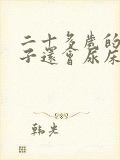 二十多岁的女孩子还会尿床怎么办