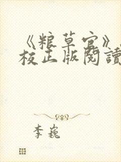 《粮草官》骁骑校正版阅读