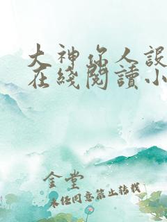 大神你人设崩了在线阅读小说