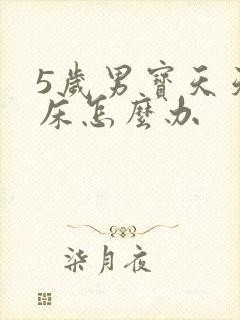 5岁男宝天天尿床怎么办