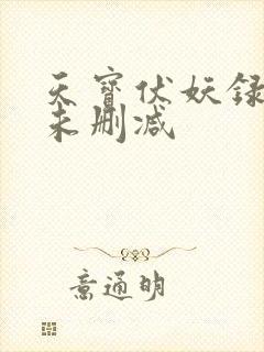 天宝伏妖录小说未删减