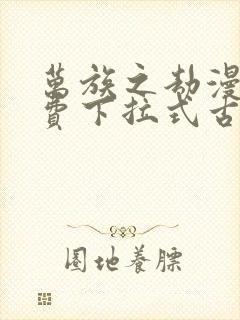 万族之劫漫画免费下拉式古风