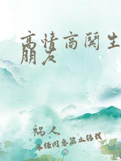 高情商哄生气男朋友