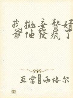 我抛弃赘婿后傅爷他发疯了短剧全集大结局