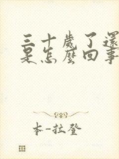 三十岁了还尿床是怎么回事