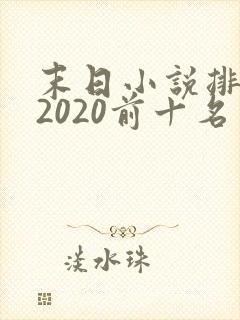 末日小说排行榜2020前十名
