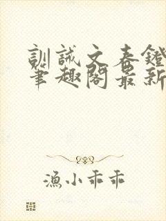 训诫文春凳花街笔趣阁最新章节更新