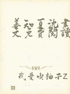 姜知夏沈聿安全文免费阅读最新章节