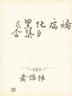 《黑化病娇短篇合集》